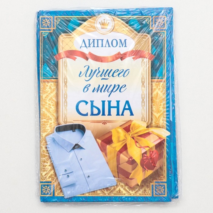 Диплом "Лучшего в мире сына"