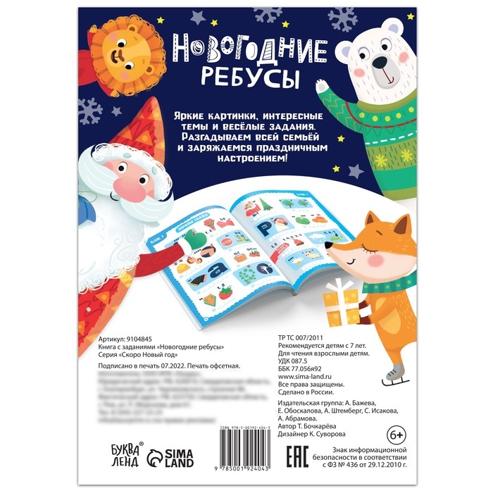 Книга с заданиями &laquo;Новогодние ребусы&raquo;, 16 стр.