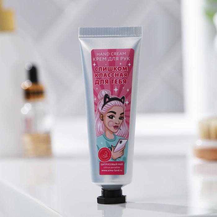 Крем для рук «Слишком классная для тебя», 30 мл, аромат цитрусового рая, BEAUTY FOX Крем для рук «Слишком классная для тебя», 30 мл, аромат цитрусового рая, BEAUTY FOX