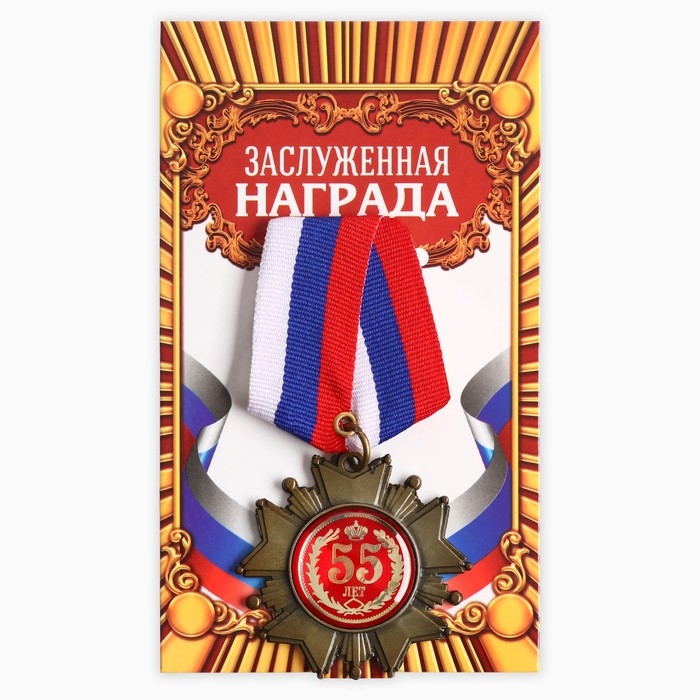 Медаль орден на подложке &laquo;С Юбилеем 55 лет&raquo;, 5 х 10 см