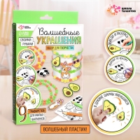 Набор для творчества &laquo;Волшебные украшения&raquo;, сделай 9 шармов своими руками, с трафаретами, 6+