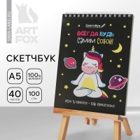 Скетчбук &laquo;Будь самим собой&raquo; А5, 40 л, 100 г/м