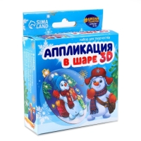 Ёлочный шар своими руками на новый год &laquo;Аппликация. Снеговичок&raquo;, новогодний набор для творчества