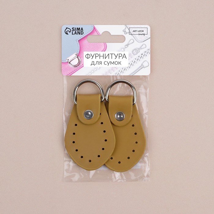 Петля пришивная для сумки, с полукольцом, пара, 8 &times; 4,5 см, цвет бежевый/серебряный