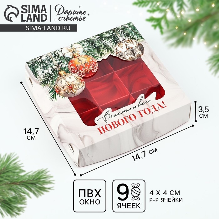 Коробка под 9 конфет &laquo;Счастливого Нового года&raquo;, 14.7 х 14.7 х 3.5 см, Новый год