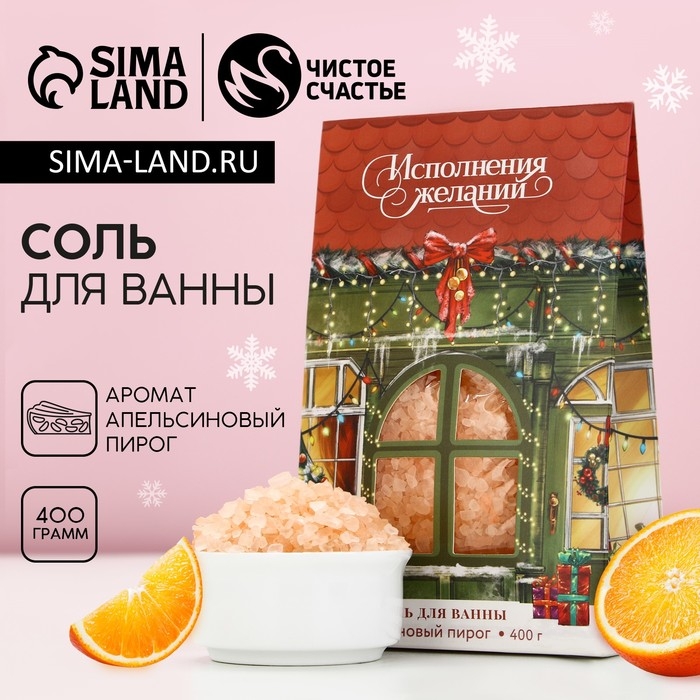Соль для ванны &laquo;Исполнения желаний!&raquo;, 400 г, аромат апельсинового пирога, Новый Год