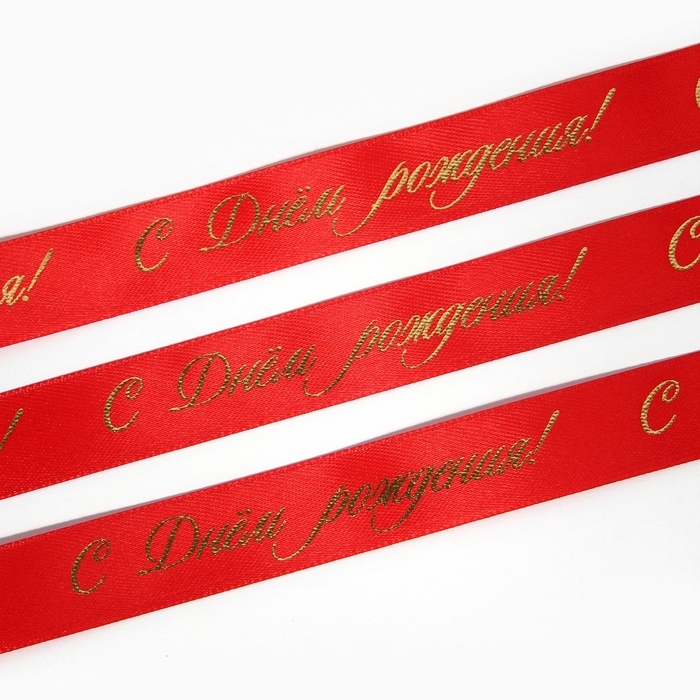 Лента атласная с тиснением &laquo;С Днём рождения!&raquo;, красная, 2 см х 22.5 м