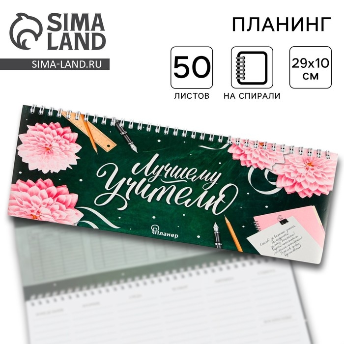 Планинг прямоугольный тонкий картон &laquo;Лучшему учителю&raquo;, 50 листов