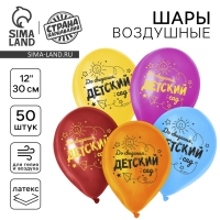 Воздушный шар латексный 12" &laquo;До свидания, детский сад&raquo;, 50 шт.