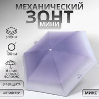 Зонт механический &laquo;Градиент&raquo;, эпонж, 5 сложений, 6 спиц, R = 43/50 см, D = 100 см, цвет МИКС
