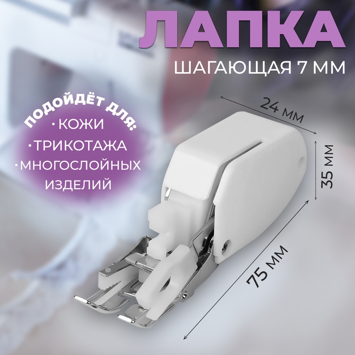 Лапка для швейных машин, шагающая, 7 мм, 7,5 × 2,4 × 3,5 см Лапка для швейных машин, шагающая, 7 мм, 7,5 × 2,4 × 3,5 см