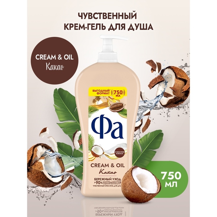 Гель для душа Fa Cream & Oil &laquo;Какао&raquo;, 750 мл