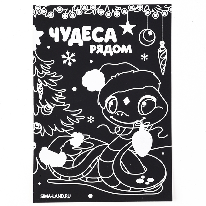 Гравюра на новый год &laquo;Чудеса рядом&raquo;, с цветным эффектом, А5