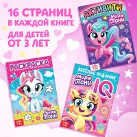 Книги для девочек набор &laquo;Мир пони&raquo;, книжки, игрушка