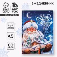 Новый год. Ежедневник классический 7БЦ А5, 80 л &laquo;Верь в мечту&raquo;