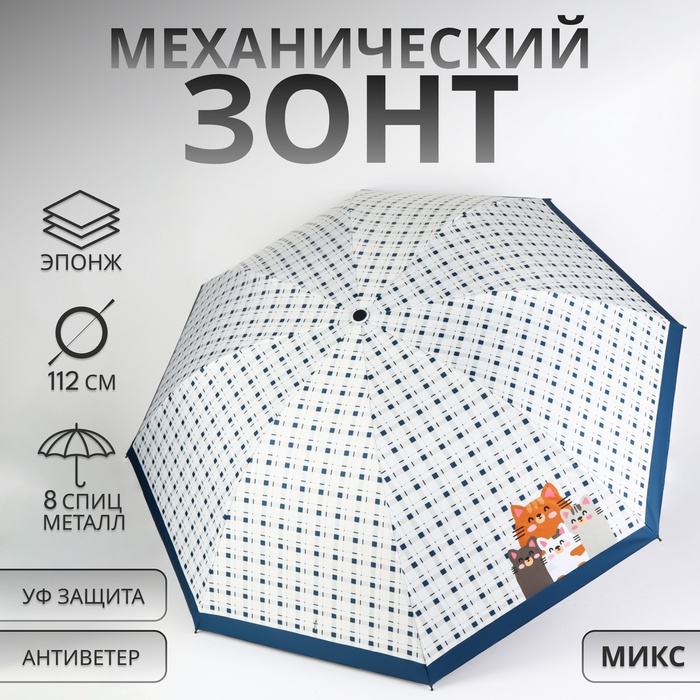 Зонт механический &laquo;Кошки&raquo;, эпонж, 4 сложения, 8 спиц, R = 48/56 см, D = 112 см, цвет МИКС