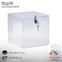 Ящик для сбора денег с врезным замком, отверстие 100×4 мм, оргстекло 2 мм, 20×20×20 см, В ЗАЩИТНОЙ ПЛЁНКЕ Ящик для сбора денег с врезным замком, отверстие 100×4 мм, оргстекло 2 мм, 20×20×20 см, В ЗАЩИТНОЙ ПЛЁНКЕ