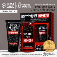 Подарочный набор ЧИСТОЕ СЧАСТЬЕ «Ничего»: гель для душа 250 мл и гель для бритья 110 мл, Новый Год Подарочный набор ЧИСТОЕ СЧАСТЬЕ «Ничего»: гель для душа 250 мл и гель для бритья 110 мл, Новый Год