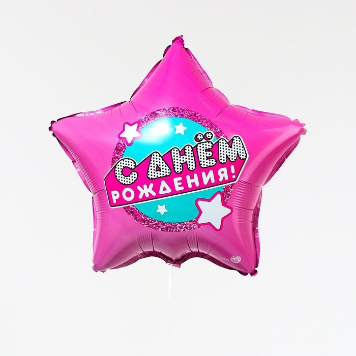 Воздушный шар фольгированный 18 Воздушный шар фольгированный 18" «С днём рождения», звезда, с подложкой