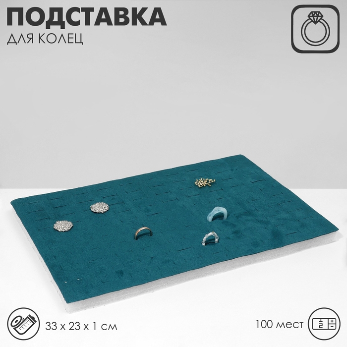 Подставка под кольца 100 мест, флок, 33&times;23&times;1 см, цвет бирюзовый