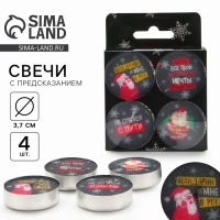 Новогодние свечи чайные &laquo;Новый год: Верь в волшебство&raquo;, без аромата, набор 4 шт, диам. 3,7 см