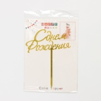 Топпер для торта &laquo;С Днём Рождения&raquo;, 13,5&times;17 см, цвет золотой