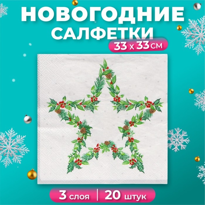 Новогодние салфетки бумажные Home Collection &laquo;Рождественская звезда, серебро&raquo;, 3 слоя, 33х33 см, 20 шт