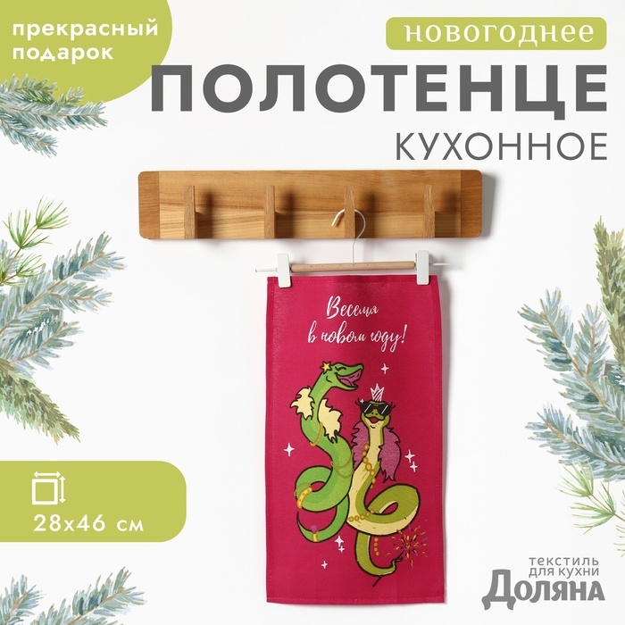 Новый год. Символ года. Змея. Полотенце Доляна "Праздничное веселье" 28х46 см, 100% хл, рогожка 164 г/м2