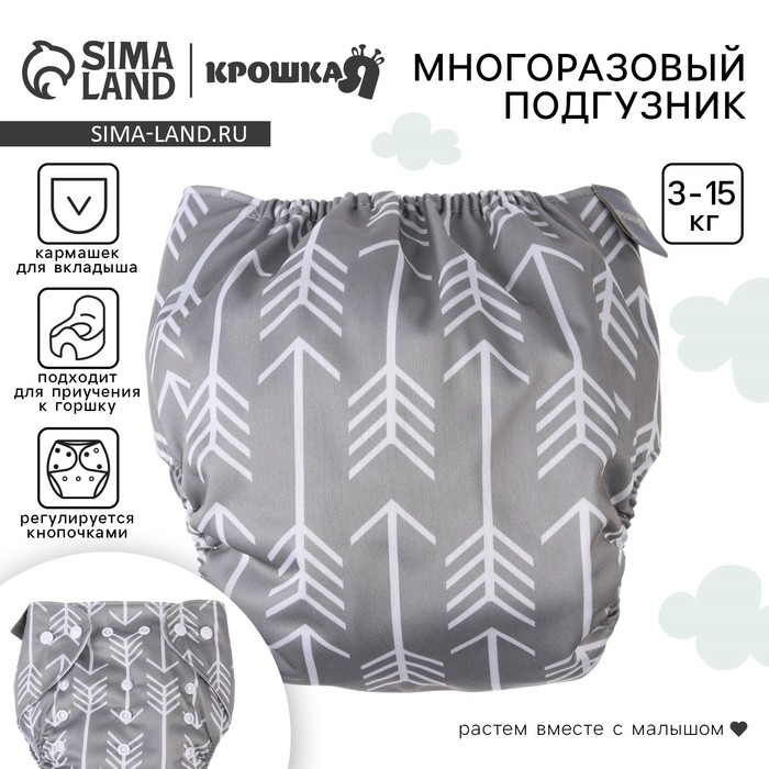 Многоразовый подгузник &laquo;Стрелы&raquo;, 3-15 кг, цвет серый, Крошка Я