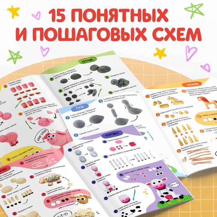 Книга по лепке из пластилина &laquo;Весёлые зверята. 15 фигурок&raquo;, 24 стр.