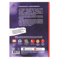 Энциклопедия 4D в дополненной реальности &laquo;Знакомство с динозаврами&raquo;