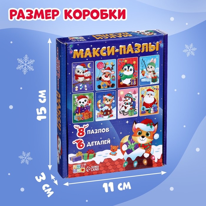 Макси-пазлы 8 в 1 &laquo;Ждут зверята Новый год&raquo;, 48 деталей
