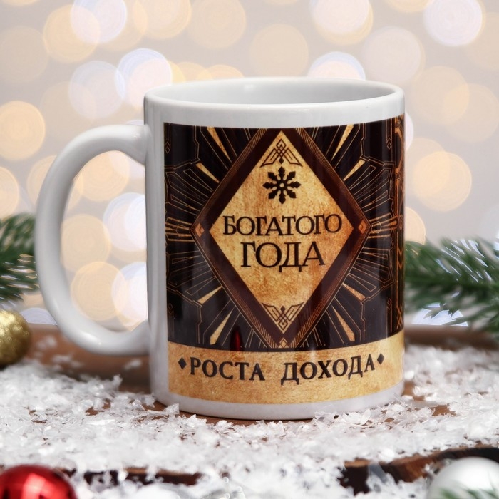 Кружка &laquo;Богатого Года&raquo; узоры, 320 мл