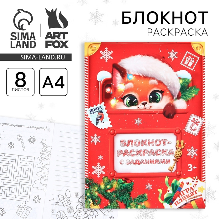 Новый год. Блокнот-раскраска с заданиями &laquo;Лисёнок&raquo; А4, 8 л