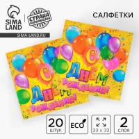 Салфетки бумажные двухслойные &laquo;С днём рождения&raquo;, шарики, конфетти, 33х33, 20 шт.