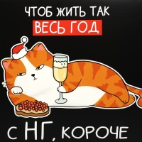 Коробка подарочная новогодняя складная &laquo;С НГ, короче&raquo;, 31 х 24.5 х 9 см, Новый год