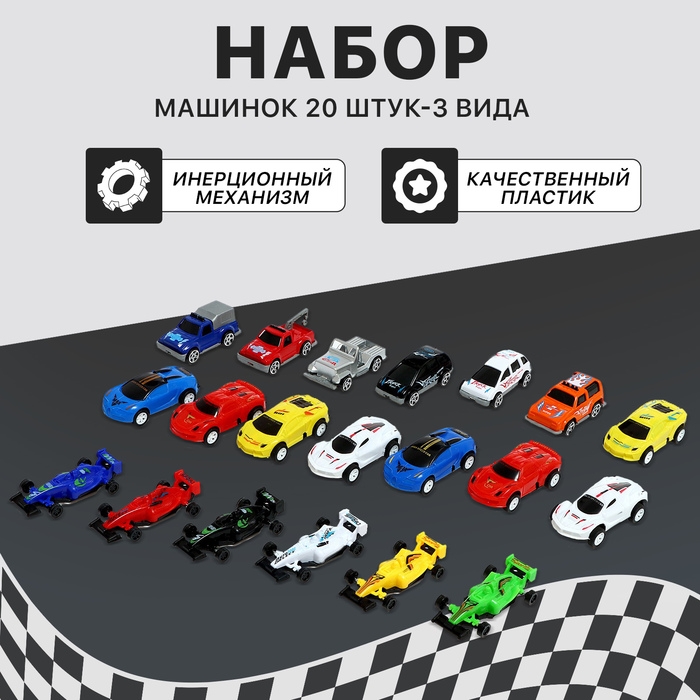 Набор машинок &laquo;Гоночные&raquo; 20 шт., 3 вида, инерция