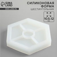 Молд силиконовый универсальный. Формочка для творчества «Поддон Шестиугольник», 10,5 х 12 см Молд силиконовый универсальный. Формочка для творчества «Поддон Шестиугольник», 10,5 х 12 см