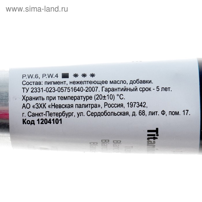 Краска масляная в тубе 46 мл, ЗХК Краска масляная в тубе 46 мл, ЗХК "Ладога", белила титановые, 1204101