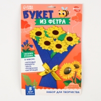 Цветы своими руками из фетра «Букет подсолнухов», набор для творчества на 8 марта Цветы своими руками из фетра «Букет подсолнухов», набор для творчества на 8 марта