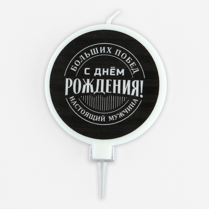 Свеча для торта &laquo;С днем рождения&raquo;, мужская, d= 6,3 см