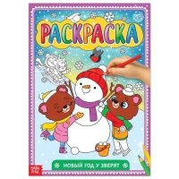 Раскраска &laquo;Новый год у зверят&raquo;, 16 стр., формат А4