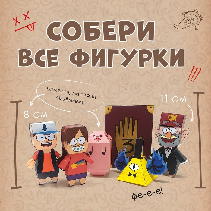 Бумажные фигурки &laquo;Что стало с пухлей?!&raquo;, А4, 8 фигурок, Гравити Фолз
