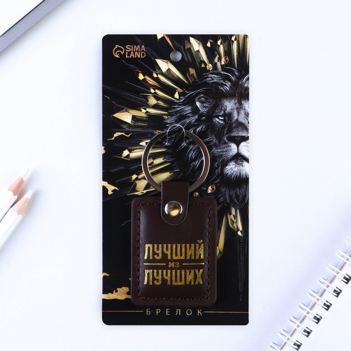 Брелок для ключей кожзам &laquo;Лучший из лучших&raquo;, 4 х 9 см