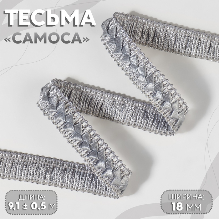 Тесьма декоративная &laquo;Самоса&raquo;, 18 мм, 9,1 &plusmn; 0,5 м, цвет серый