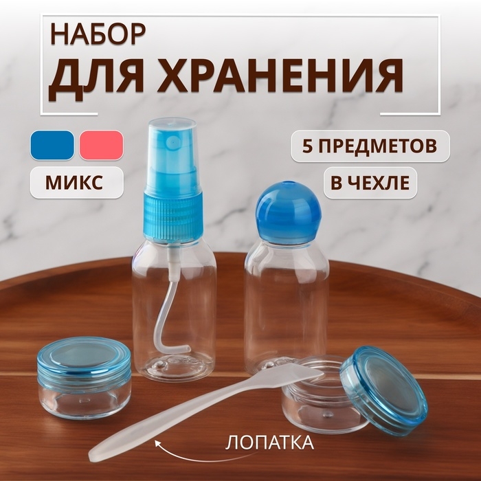 Набор для хранения, в чехле, 5 предметов, цвет МИКС Набор для хранения, в чехле, 5 предметов, цвет МИКС