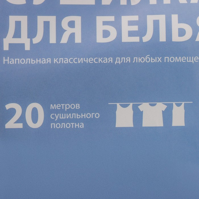 Сушилка для белья напольная складная, рабочая длина 20 м, цвет белый Сушилка для белья напольная складная, рабочая длина 20 м, цвет белый