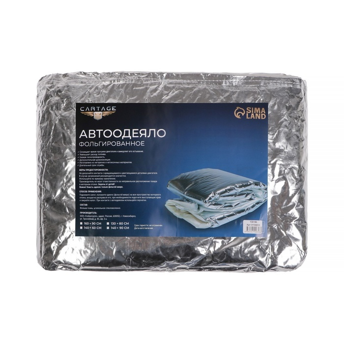 Автоодеяло для двигателя Cartage, 140 х 90 см, фольгированное Автоодеяло для двигателя Cartage, 140 х 90 см, фольгированное