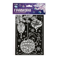 Гравюра на новый год &laquo;Игрушки&raquo;