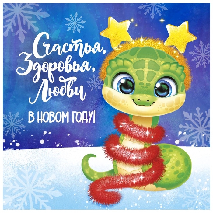 Подушка декоративная, змея, "Счастья, здоровья, любви"